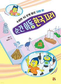 순간 이동 한국 지리 : 수상한 AI 로봇 알로 지형 편 (10월_어린이②_어린이자료실)